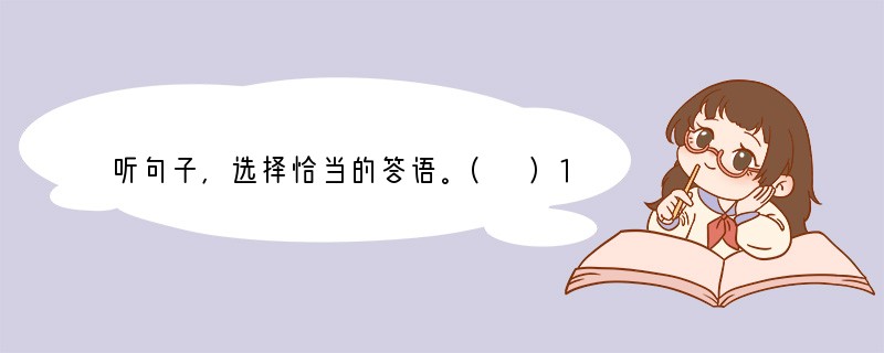 听句子，选择恰当的答语。( )1. A. Thank you. ( )2. A. I